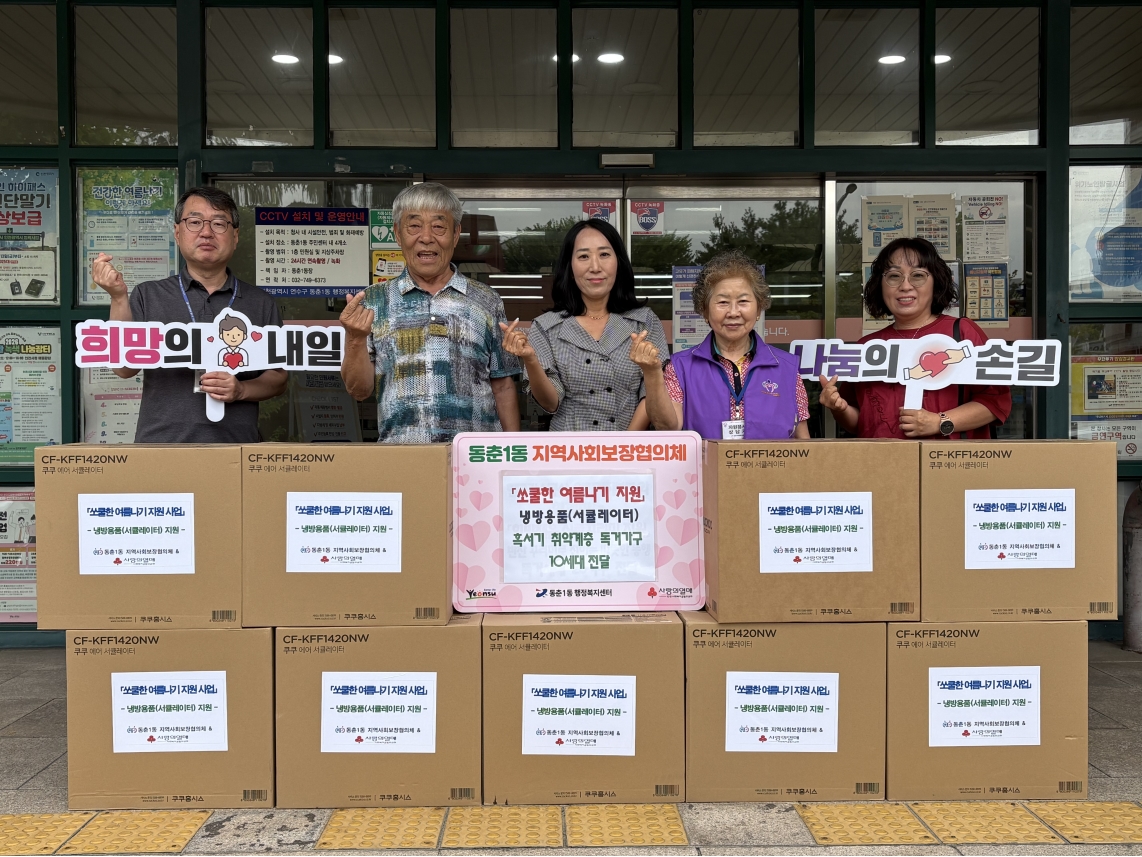 연수구 동별 지역사회보장협의체는 폭염에 취약한 주민들의 건강과 시원한 여름나기를 지원하기 위해 다양한 맞춤형 복지사업을 추진하고 있다.